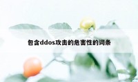 包含ddos攻击的危害性的词条