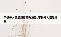 丰县寻人信息泄露最新消息_丰县寻人信息泄露