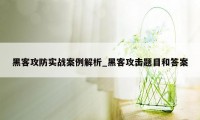 黑客攻防实战案例解析_黑客攻击题目和答案