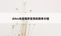 ddos攻击程序定性的简单介绍