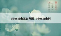 ddos攻击怎么判刑_ddos攻击判