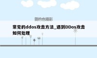 常见的ddos攻击方法_遇到DDos攻击如何处理