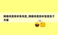 网络攻击技术及攻击_网络攻击技术包括五个方面