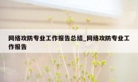 网络攻防专业工作报告总结_网络攻防专业工作报告