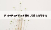 网络攻防技术的技术基础_网络攻防零基础