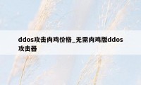 ddos攻击肉鸡价格_无需肉鸡版ddos攻击器