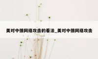 美对中俄网络攻击的看法_美对中俄网络攻击