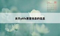 关于ptfx黑客攻击的信息