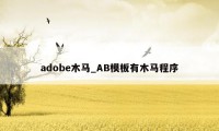 adobe木马_AB模板有木马程序