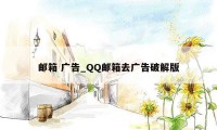 邮箱 广告_QQ邮箱去广告破解版