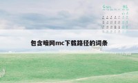 包含暗网mc下载路径的词条