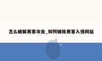 怎么破解黑客攻击_如何破除黑客入侵网站