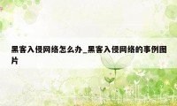 黑客入侵网络怎么办_黑客入侵网络的事例图片