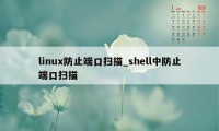 linux防止端口扫描_shell中防止端口扫描