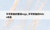 不可恢复的错误svga_不可恢复的Ddos攻击