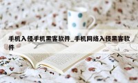 手机入侵手机黑客软件_手机网络入侵黑客软件