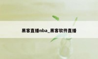 黑客直播nba_黑客软件直播