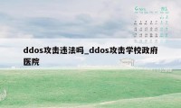 ddos攻击违法吗_ddos攻击学校政府医院