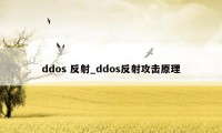 ddos 反射_ddos反射攻击原理