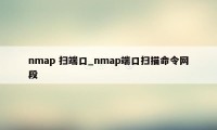 nmap 扫端口_nmap端口扫描命令网段