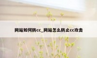 网站如何防cc_网站怎么防止cc攻击