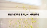 黑客入门教程系列_2012黑客教程