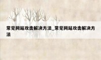 常见网站攻击解决方法_常见网站攻击解决方法