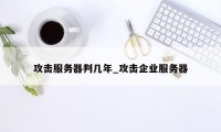 攻击服务器判几年_攻击企业服务器