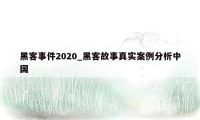 黑客事件2020_黑客故事真实案例分析中国