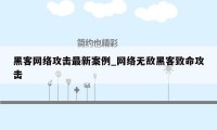 黑客网络攻击最新案例_网络无敌黑客致命攻击