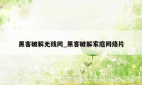 黑客破解无线网_黑客破解家庭网络片