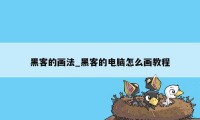 黑客的画法_黑客的电脑怎么画教程