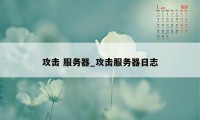 攻击 服务器_攻击服务器日志