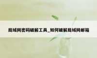 局域网密码破解工具_如何破解局域网邮箱