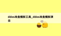 ddos攻击模拟工具_ddos攻击模拟演示