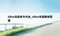 ddos攻击命令大全_ddos攻击脚本搭建