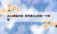 doss网站攻击_如何用dos攻击一个网站