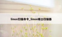 linux扫描命令_linux端口扫描器