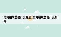 网站被攻击是什么意思_网站被攻击是什么原理