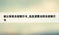 被公安局冻结银行卡_信息泄露法院冻结银行卡