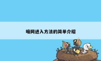 暗网进入方法的简单介绍