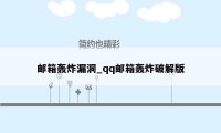 邮箱轰炸漏洞_qq邮箱轰炸破解版