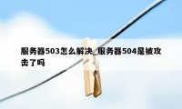 服务器503怎么解决_服务器504是被攻击了吗