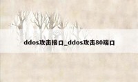 ddos攻击接口_ddos攻击80端口