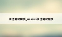 渗透测试实例_nessus渗透测试案例