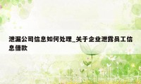 泄漏公司信息如何处理_关于企业泄露员工信息借款