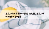 怎么ddos攻击一个网站的文件_怎么ddos攻击一个网站