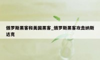 俄罗斯黑客和美国黑客_俄罗斯黑客攻击纳斯达克