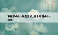 不属于ddos攻击方式_哪个不是ddos攻击