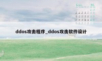 ddos攻击程序_ddos攻击软件设计